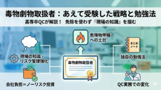 申請だけで取れる「毒物劇物取扱者」を、あえて試験を受けて取得した3つの理由と勉強法【高専卒】