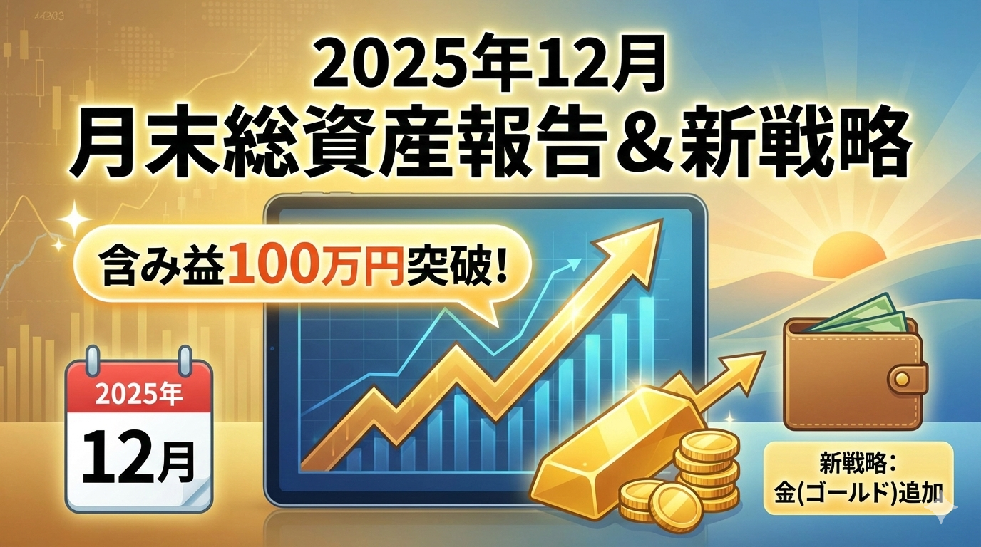【第２回月末総資産報告】2025年12月時点